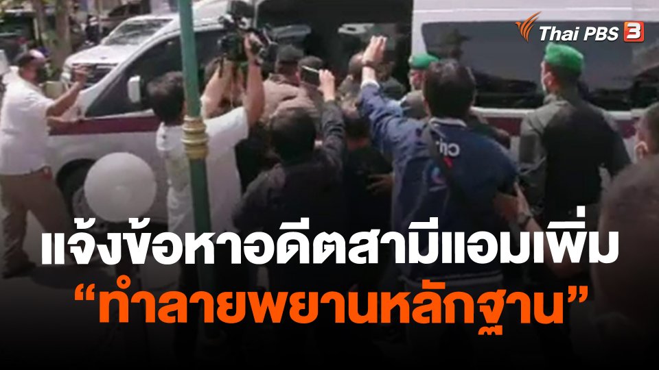 แจ้งข้อหาอดีตสามีแอมเพิ่ม "ทำลายพยานหลักฐาน"