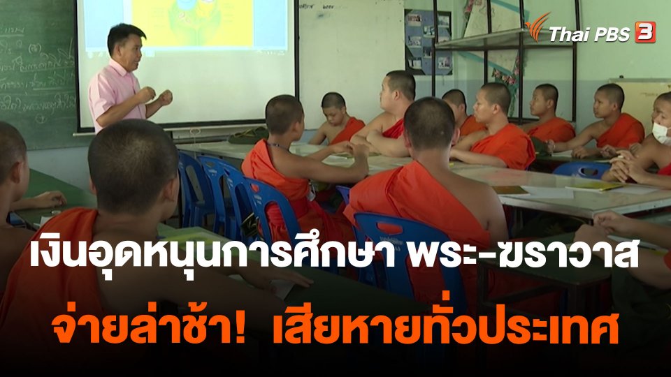 เงินอุดหนุนการศึกษา พระ-ฆราวาส จ่ายล่าช้า!  เสียหายทั่วประเทศ