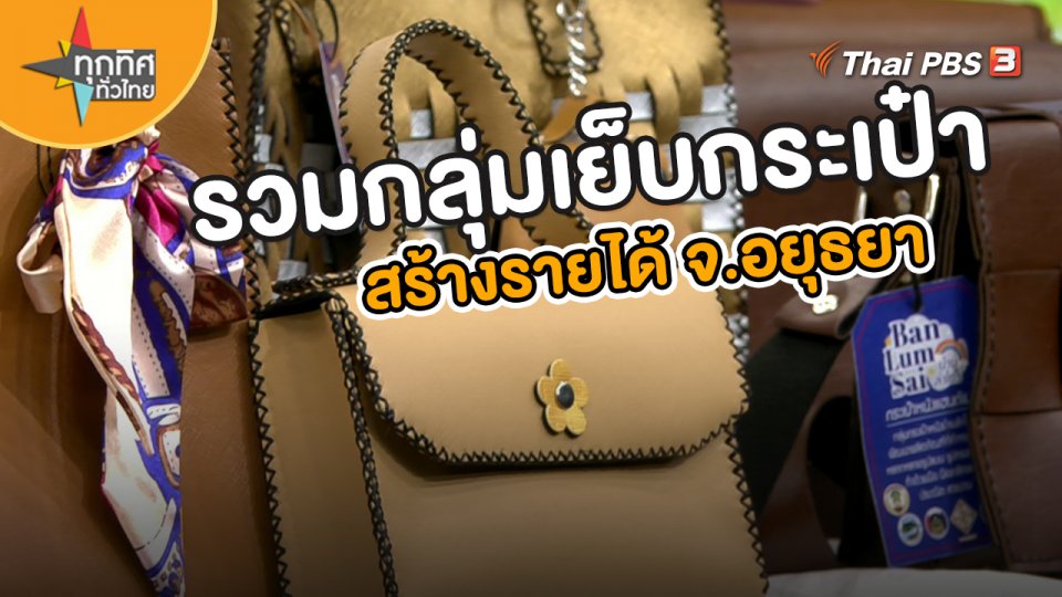 อาชีพทั่วไทย : รวมกลุ่มเย็บกระเป๋า สร้างรายได้ จ.พระนครศรีอยุธยา