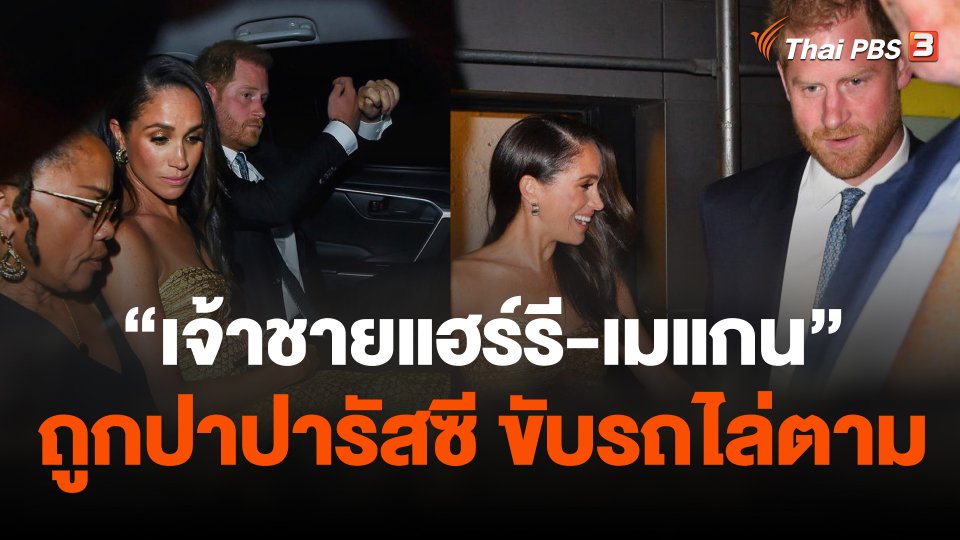 เจ้าชายแฮร์รี-เมแกน ถูกขับรถไล่ตามในนิวยอร์ก