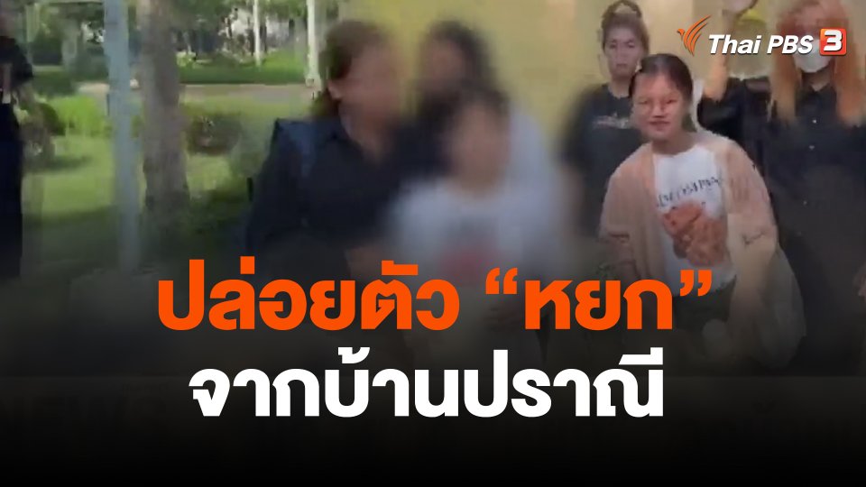 ปล่อยตัว “หยก” จากบ้านปราณี