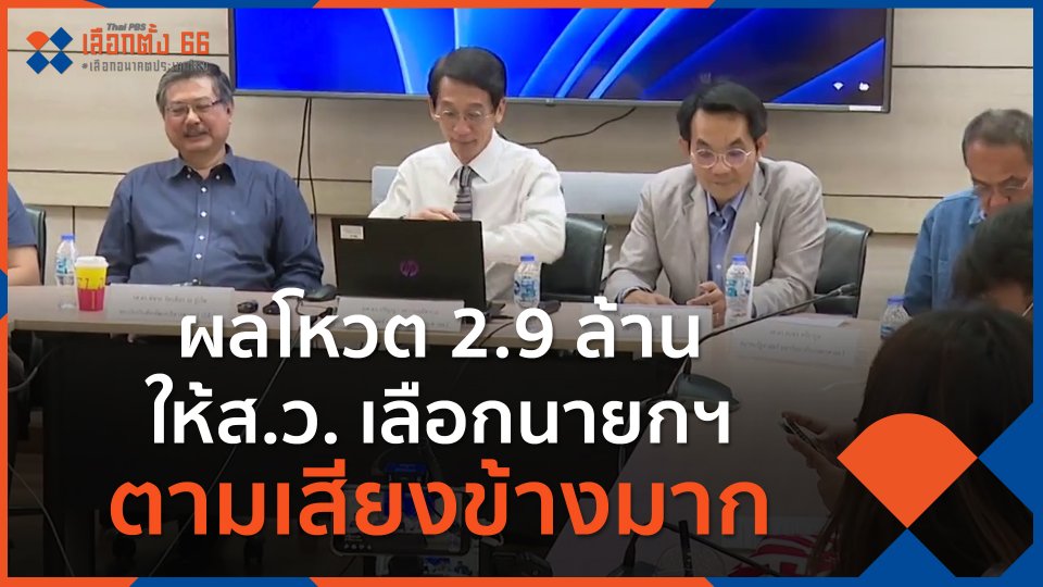 ผลโหวต 2.9 ล้าน ให้ส.ว.เลือกนายกฯ ตามเสียงข้างมาก