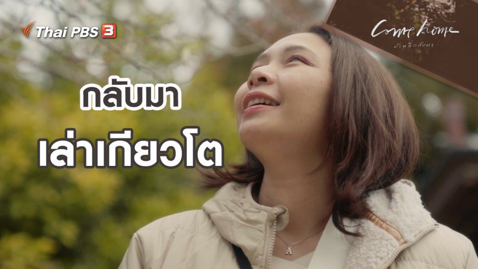 เรื่องเล่าคนกลับบ้าน : กลับมาเล่าเกียวโต