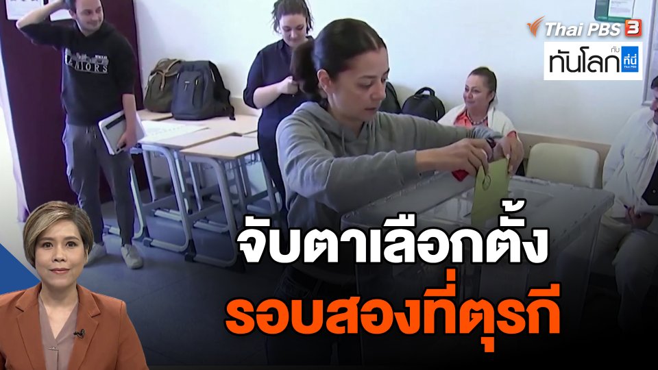 จับตาเลือกตั้งรอบสองที่ตุรกี