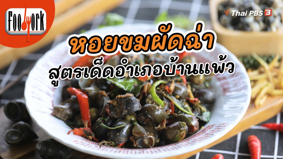 เมนูอาหารฟิวชัน : หอยขมผัดฉ่า สูตรเด็ดอำเภอบ้านแพ้ว