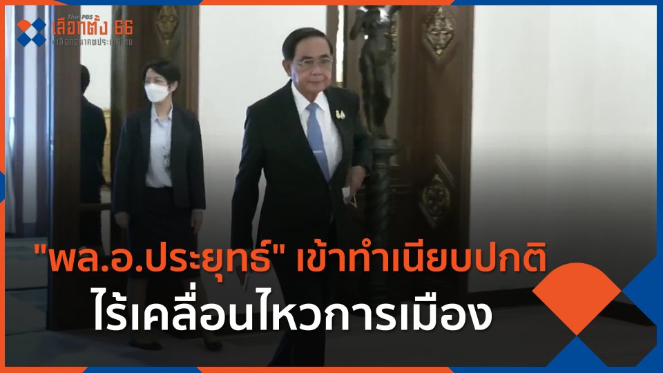 "พล.อ.ประยุทธ์" เข้าทำเนียบปกติ ไร้เคลื่อนไหวการเมือง
