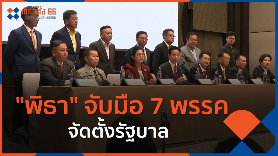 "พิธา"แถลงจับมือ 7 พรรคการเมืองจัดตั้งรัฐบาล