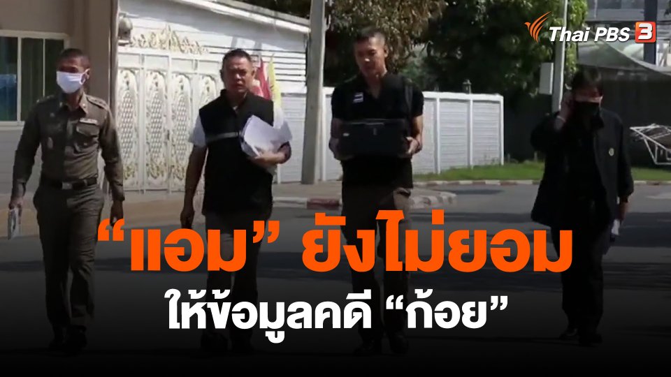 "แอม" ยังไม่ยอมให้ข้อมูลคดี "ก้อย"