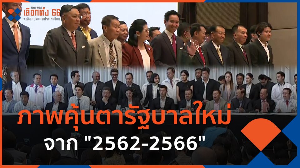 ​ภาพคุ้นตารัฐบาลใหม่ จาก "2562-2566"