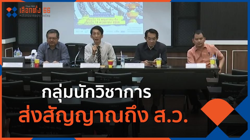 ​กลุ่มนักวิชาการส่งสัญญาณถึง ส.ว.