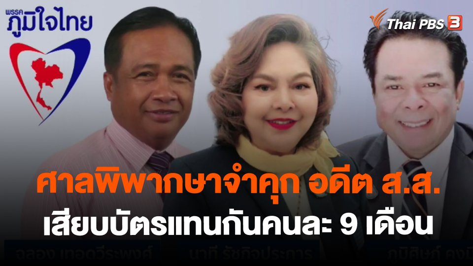 ศาลพิพากษาจำคุก อดีต ส.ส. เสียบบัตรแทนกันคนละ 9 เดือน