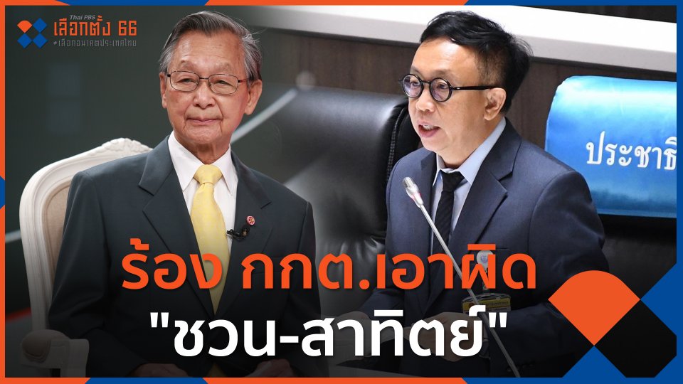 ร้อง กกต.เอาผิด "ชวน-สาทิตย์" จ.ตรัง