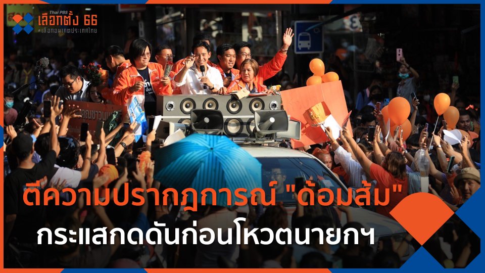 ตีความปรากฎการณ์ "ด้อมส้ม" กระแสกดดันก่อนโหวตนายกฯ