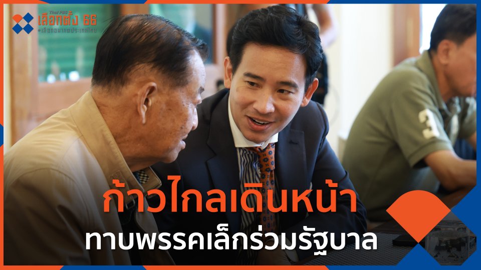 ก้าวไกลเดินหน้าทาบพรรคเล็กร่วมรัฐบาล