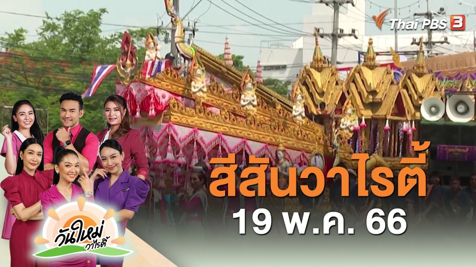​สีสันวาไรตี้ (19 พ.ค. 66)