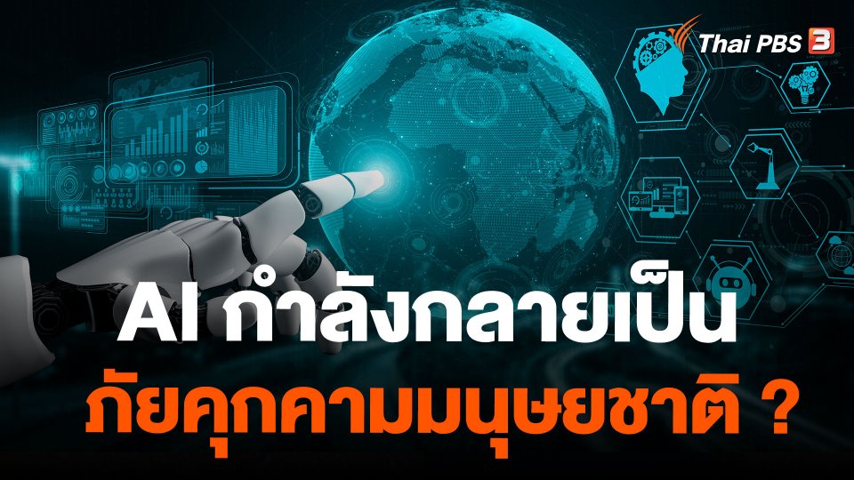 AI กำลังกลายเป็นภัยคุกคามมนุษยชาติ ?