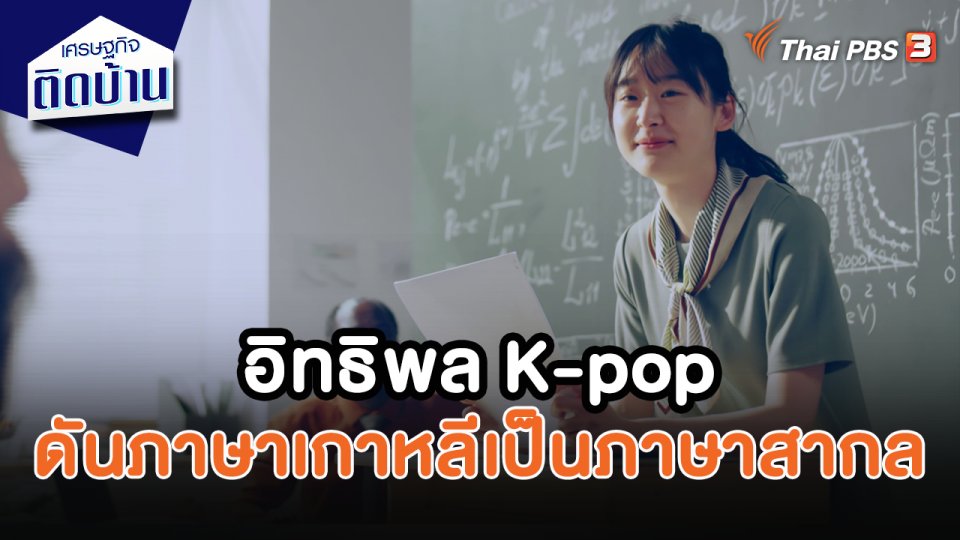 เศรษฐกิจน่ารู้ : อิทธิพล K-Pop ส่งผลให้ภาษาเกาหลีเตรียมเป็นภาษาสากล