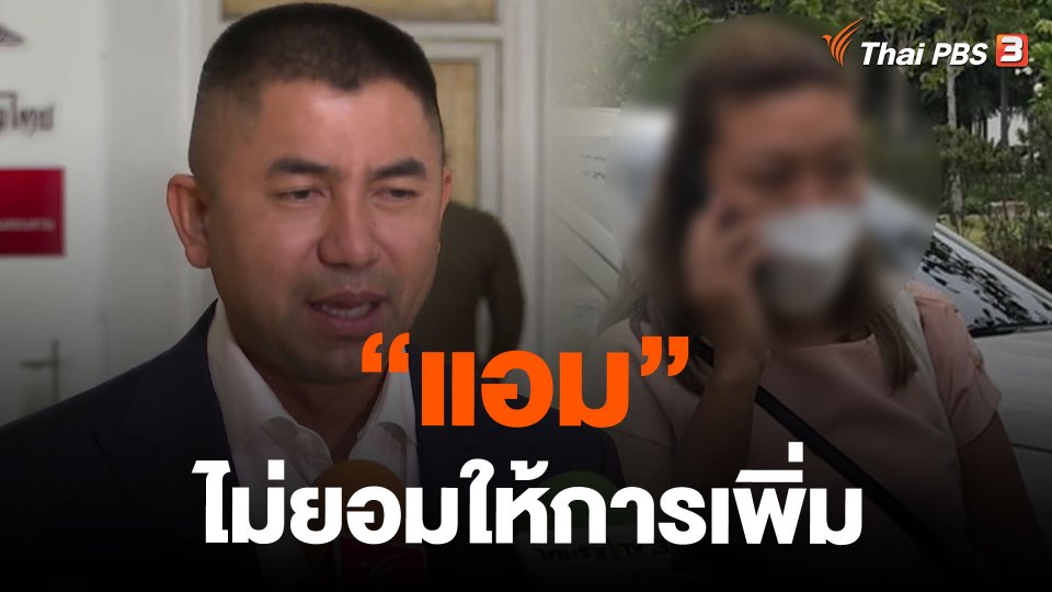 "แอม"ไม่ยอมให้การเพิ่ม