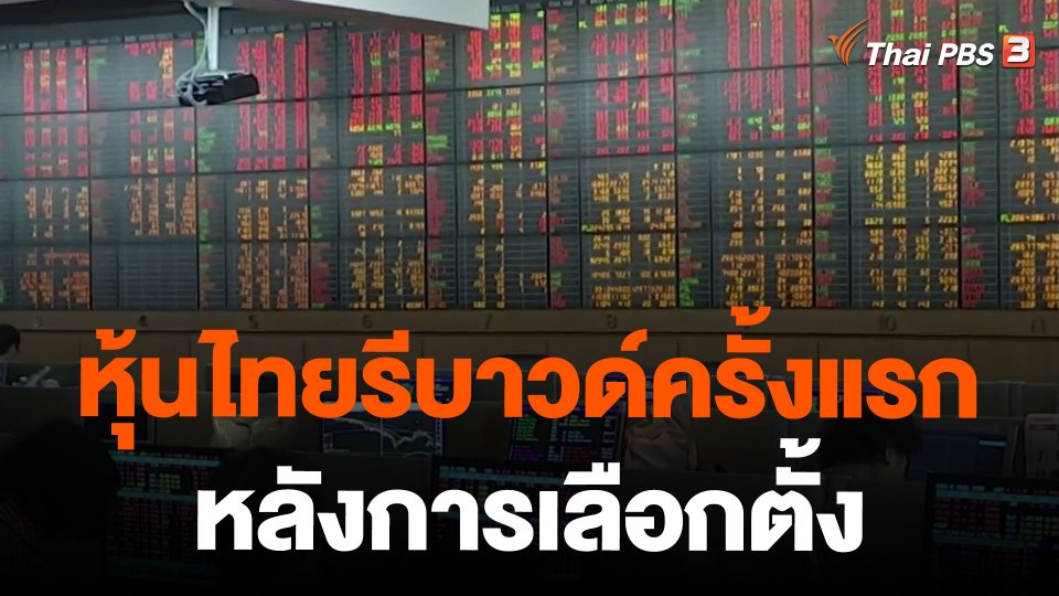หุ้นไทยรีบาวด์ครั้งแรก หลังการเลือกตั้ง