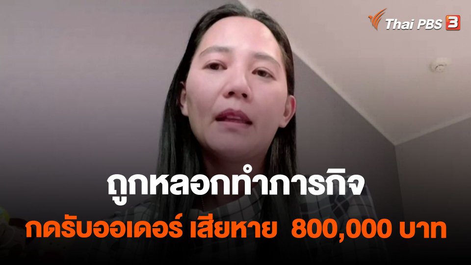 ถูกหลอกทำภารกิจกดรับออเดอร์ เสียหาย  800,000 บาท