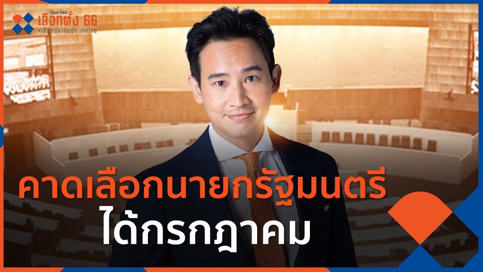 คาดเลือกนายกรัฐมนตรีได้กรกฎาคม