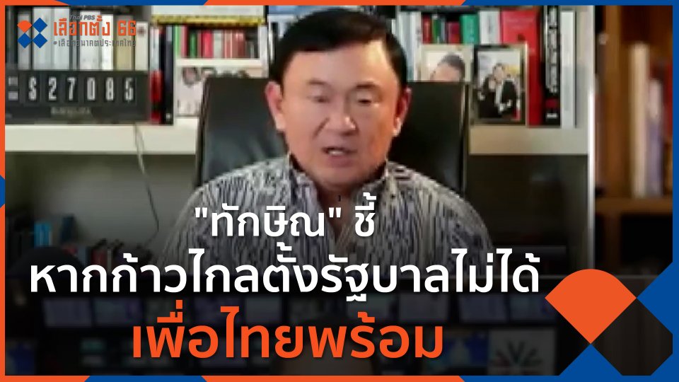 "ทักษิณ" ชี้หากก้าวไกลตั้งรัฐบาลไม่ได้ เพื่อไทยพร้อม