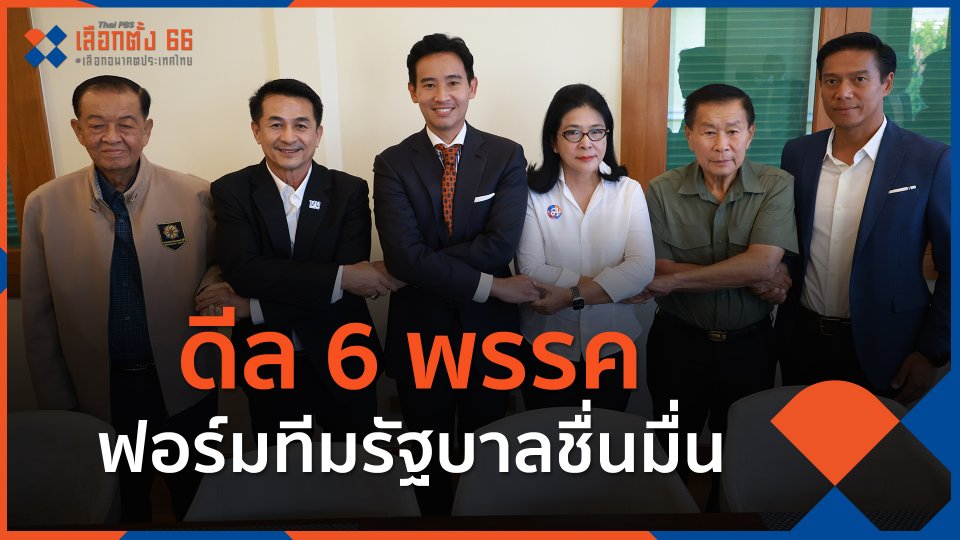 ดีล 6 พรรคฟอร์มทีมรัฐบาลชื่นมื่น