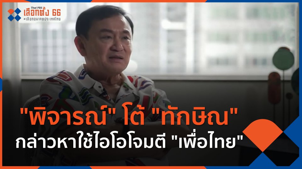"พิจารณ์" โต้ "ทักษิณ" กล่าวหาใช้ไอโอโจมตี "เพื่อไทย"