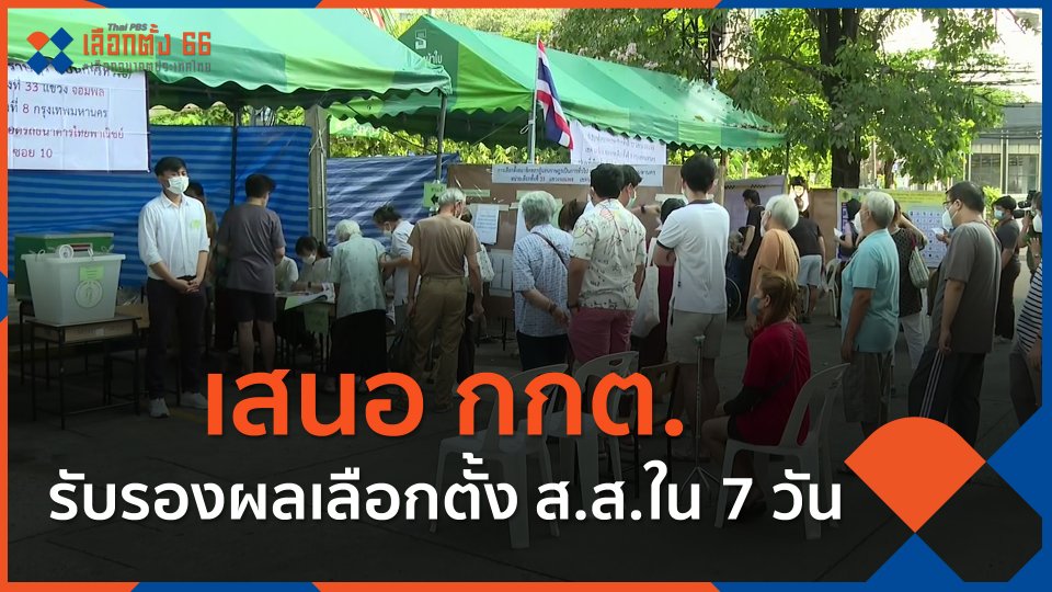 เสนอ กกต.รับรองผลเลือกตั้ง ส.ส.ใน 7 วัน