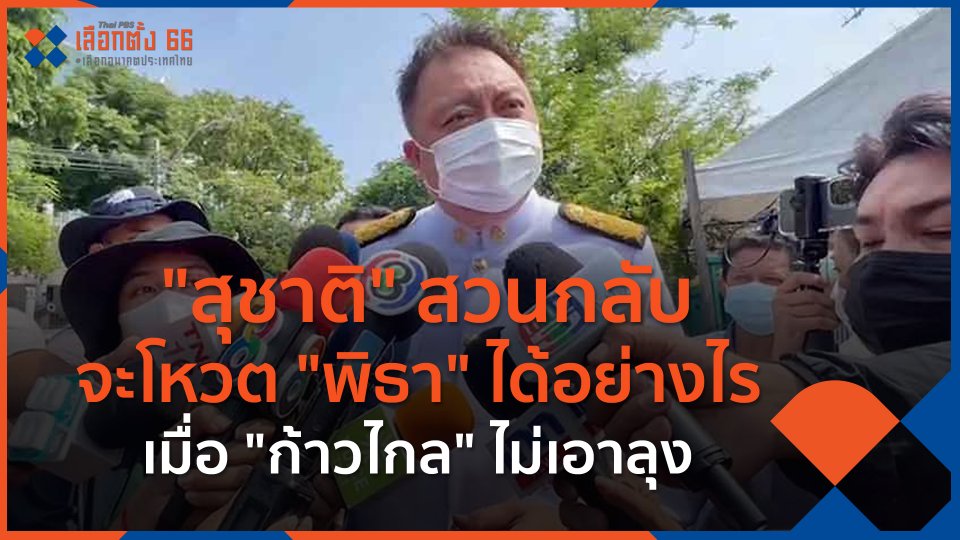 "สุชาติ" สวนกลับจะโหวต "พิธา" ได้อย่างไร เมื่อ "ก้าวไกล" ไม่เอาลุง