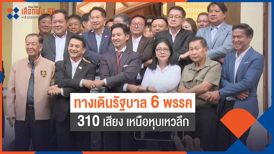 ​ทางเดิน "รัฐบาลพิธา" เหนือหุบเหวลึก