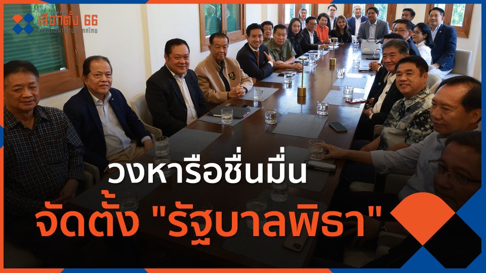​วงหารือชื่นมื่น จัดตั้ง "รัฐบาลพิธา"