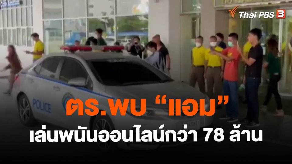 ตร.พบ "แอม" เล่นพนันออนไลน์กว่า 78 ล้าน