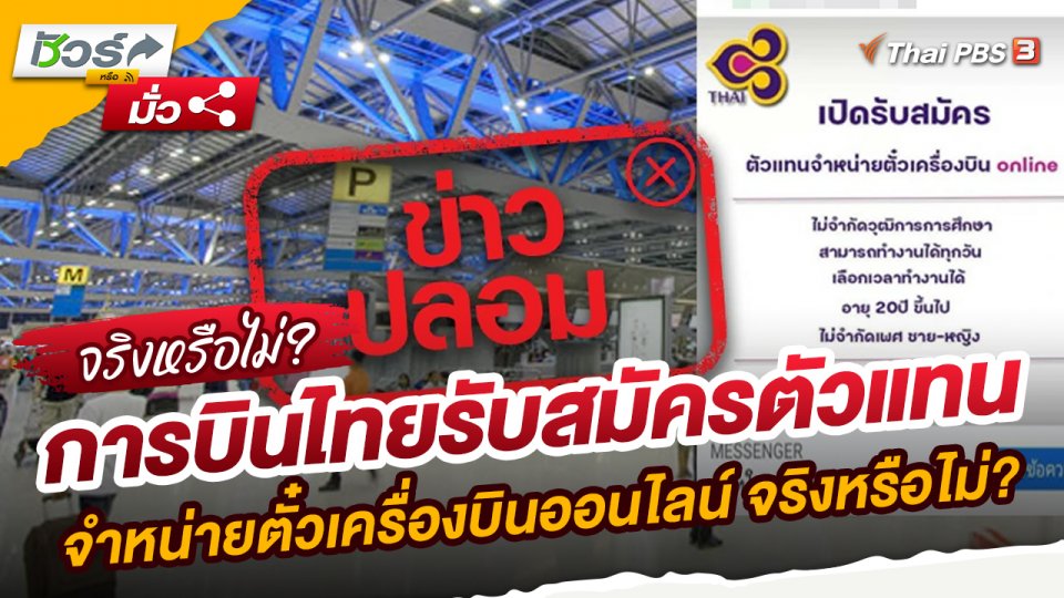​ชัวร์หรือมั่ว : การบินไทยรับสมัครตัวแทนจำหน่ายตั๋วเครื่องบินออนไลน์ จริงหรือไม่?