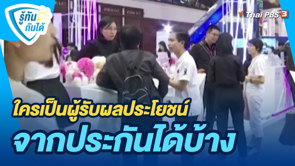 ​รู้ทันกันได้ : ใครเป็นผู้รับผลประโยชน์จากประกันได้บ้าง