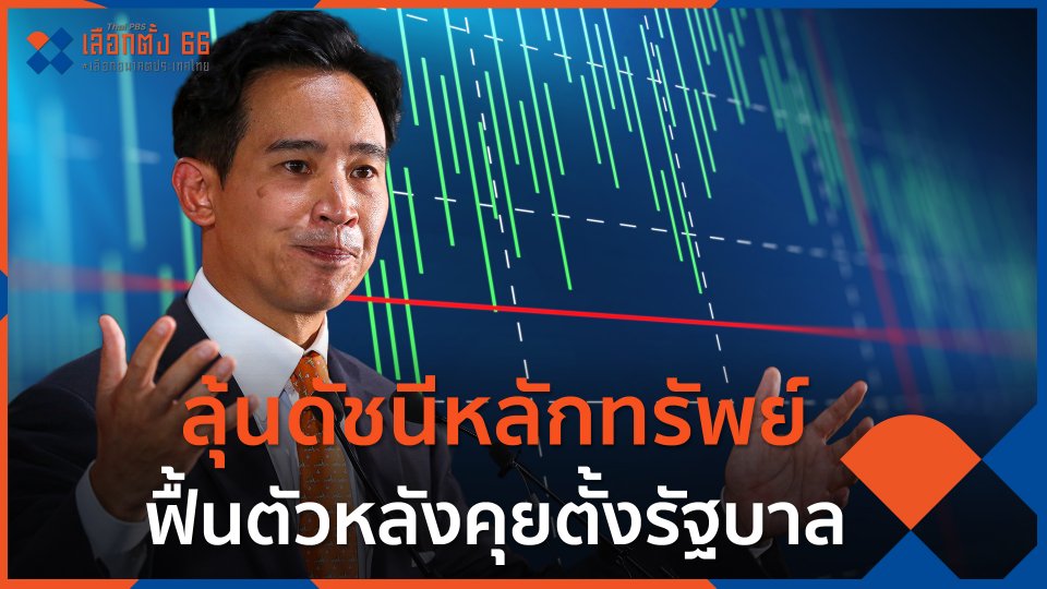 ลุ้นดัชนีหลักทรัพย์ฟื้นตัวหลังคุยตั้งรัฐบาล