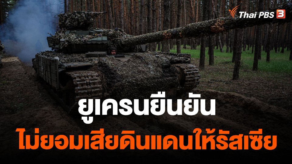 ยูเครนยืนยันไม่ยอมเสียดินแดนให้รัสเซีย