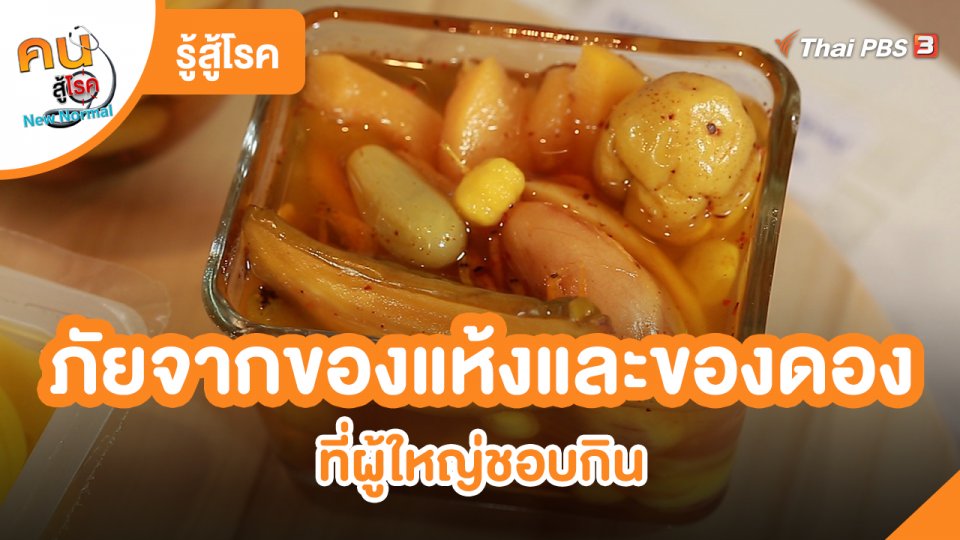 ​รู้สู้โรค : ภัยจากของแห้งและของดองที่ผู้ใหญ่ชอบกิน