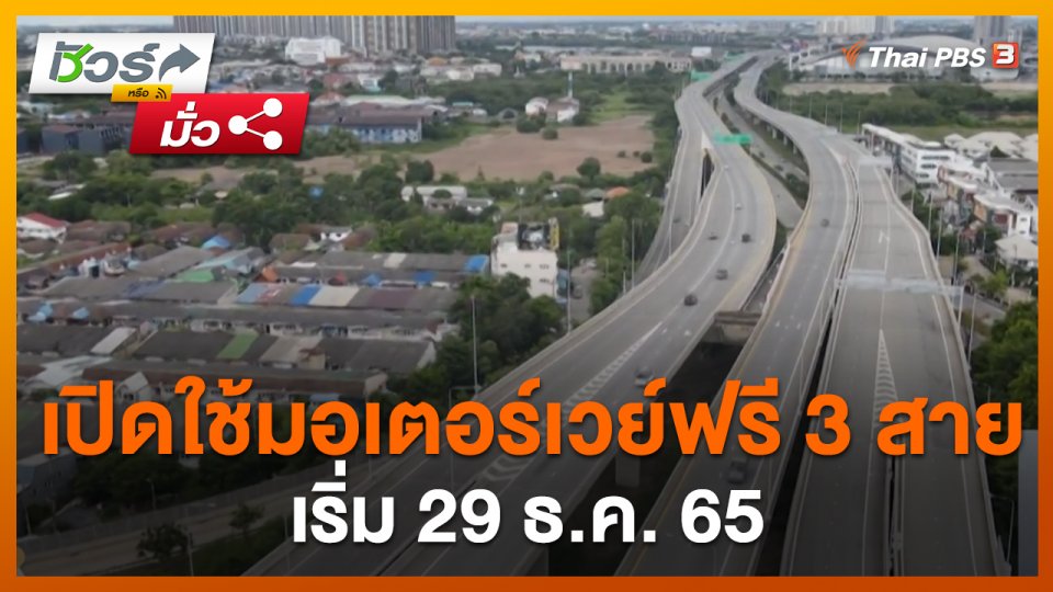 ชัวร์หรือมั่ว : กรมทางหลวงเปิดใช้มอเตอร์เวย์ฟรี 3 สาย เริ่ม 29 ธ.ค.นี้