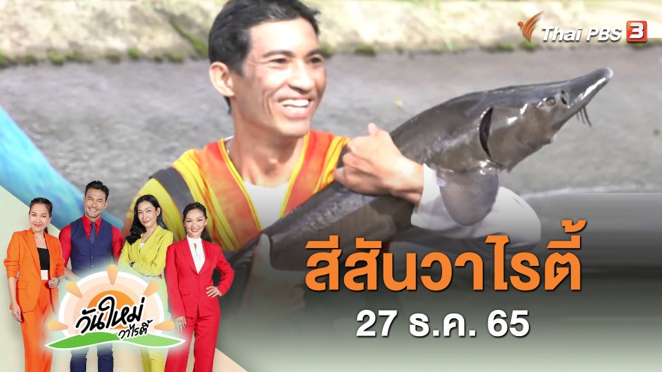 สีสันวาไรตี้ (27 ธ.ค. 65)
