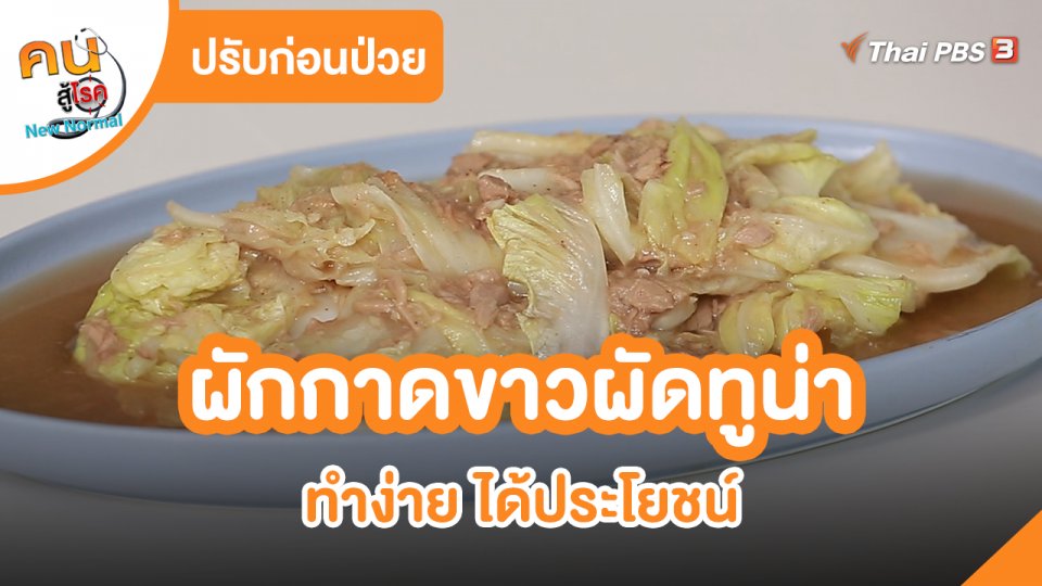 ​ปรับก่อนป่วย : ผักกาดขาวผัดทูน่า
