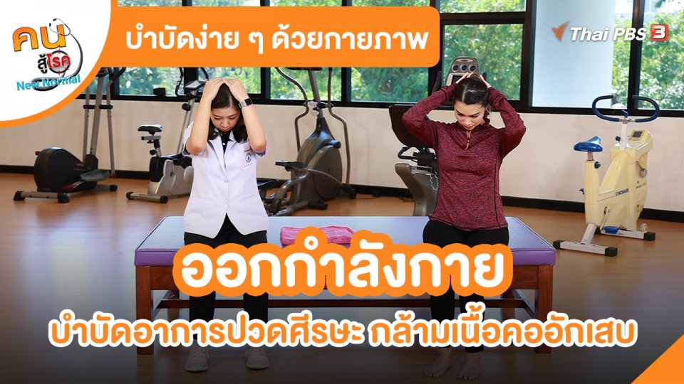 ​บำบัดง่าย ๆ ด้วยกายภาพ : ออกกำลังกายบำบัดอาการปวดศีรษะ กล้ามเนื้อคออักเสบ