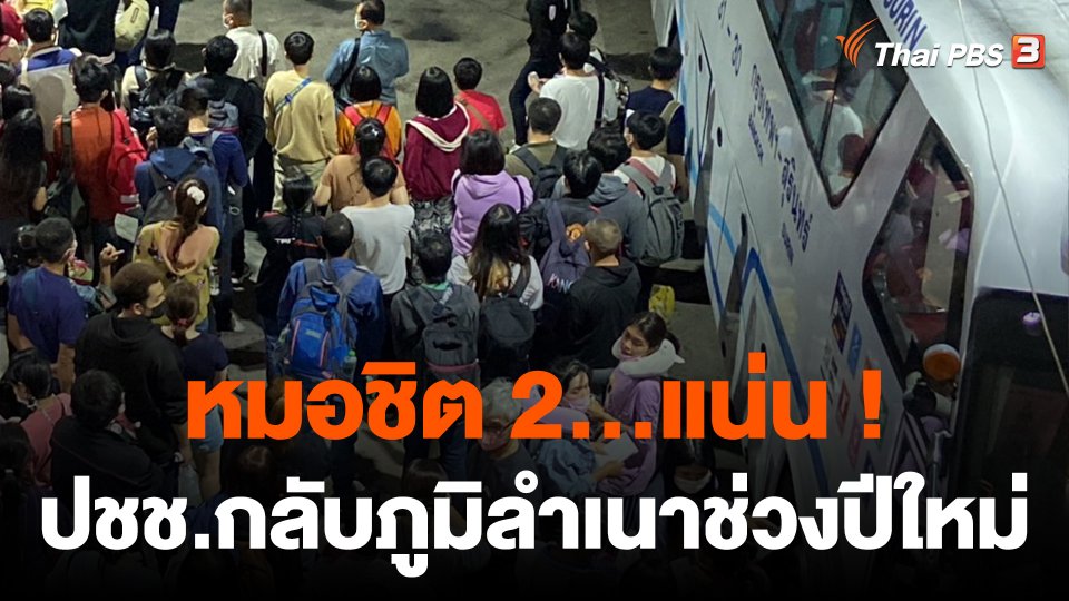 หมอชิต 2 แน่น ปชช.เดินทางกลับภูมิลำเนาช่วงปีใหม่