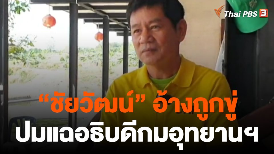 "ชัยวัฒน์" อ้างถูกขู่ ปมแฉอธิบดีกรมอุทยานฯ ขอคุ้มครองพยาน