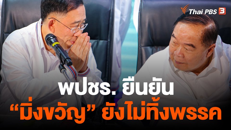 พปชร. ยืนยัน "มิ่งขวัญ" ยังไม่ทิ้งพรรค
