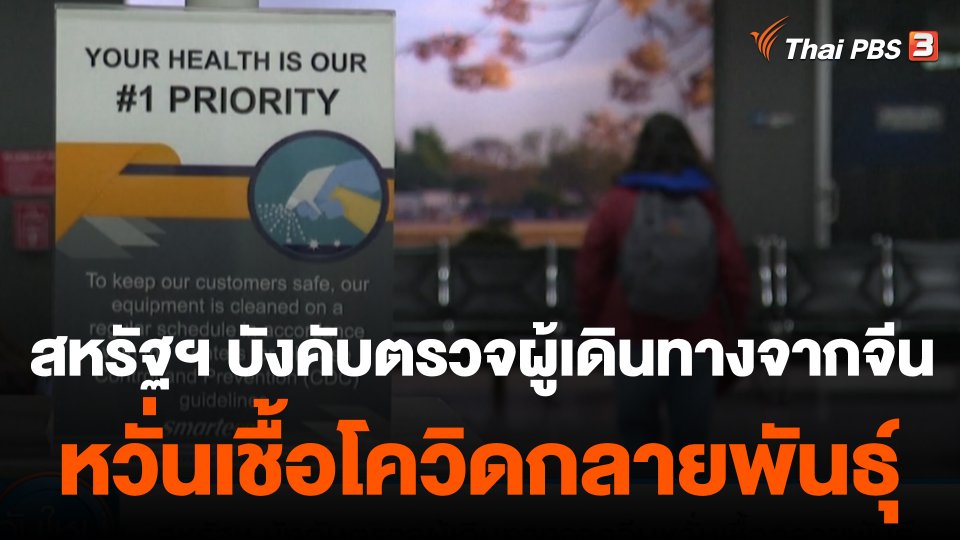 สหรัฐฯ บังคับตรวจผู้เดินทางจากจีนหวั่นเชื้อโควิดกลายพันธุ์