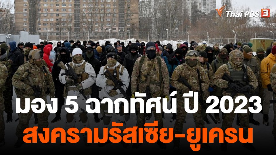 มอง 5 ฉากทัศน์ สงครามรัสเซีย-ยูเครน ปี 2023