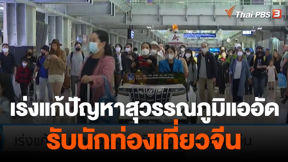 กินอยู่รู้รอบ : เร่งแก้ปัญหาสุวรรณภูมิแออัดรับ นทท.จีน