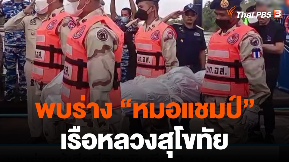 พบร่าง "หมอแชมป์" เรือหลวงสุโขทัย