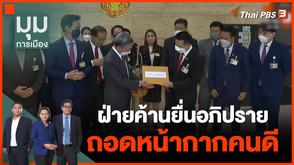 ฝ่ายค้านยื่นอภิปราย "ถอดหน้ากากคนดี" ล้างสิ่ง "แปดเปื้อน"